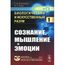 Биологический и искусственный разум. Ч. 1: Сознание, мышление и эмоции №31. Рапопорт Г.Н., Герц А.Г.