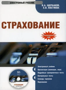 CD. Страхование. Электронный учебник. Щербаков В.А., Костяева Е.В.