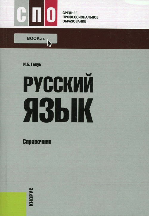 Русский язык: справочник. Голуб И.Б.