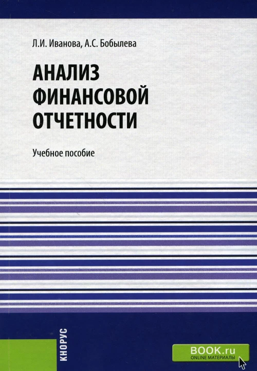 Анализ финансовой отчетности: Учебное пособие. Иванова Л.И., Бобылева А.С.