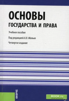 Основы государства и права: Учебное пособие. 4-е изд., стер. Малько А.В.