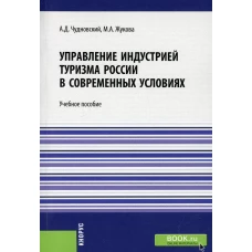 Управление индустрией туризма России в современных условиях: Учебное пособие. Жукова М.А., Чудновский А.Д.