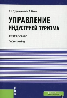 Управление индустрией туризма: Учебное пособие. 4-е изд., испр. и доп. Жукова М.А., Чудновский А.Д.