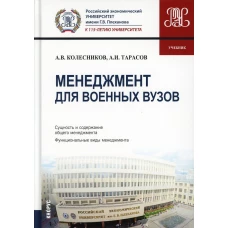 Менеджмент для военных вузов: Учебник. Колесников А.В., Тарасов А.И.