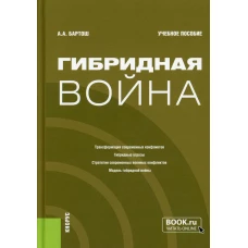 Гибридная война: Учебное пособие. Бартош А.А.