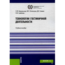 Технологии гостиничной деятельности: Учебное пособие. Успенская М.Е., Никольская Е.Ю., Галкин Д.В.