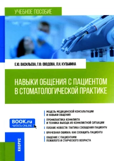 Навыки общения с пациентом в стоматологической практике: Учебное пособие. Васильева Е.Ю., Оводова Г.Ф., Кузьмина Л.Н