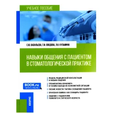 Навыки общения с пациентом в стоматологической практике: Учебное пособие. Васильева Е.Ю., Оводова Г.Ф., Кузьмина Л.Н