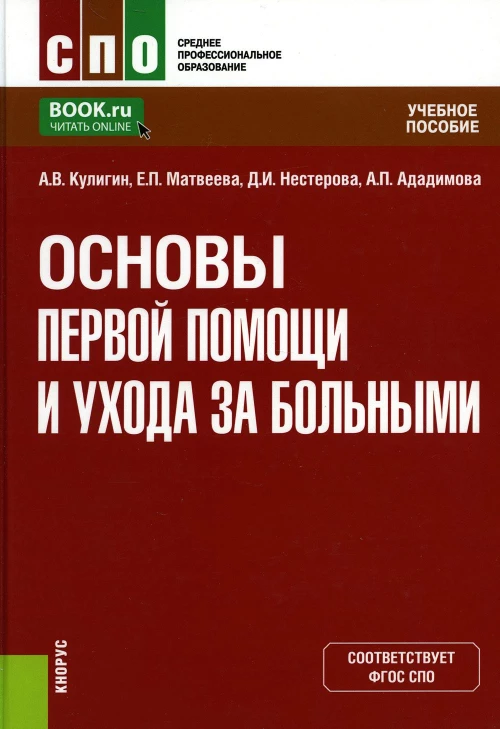 Основы первой помощи и ухода за больными. Учебное пособие. Кулигин А.В., Матвеева Е.П., Нестерова Д.И