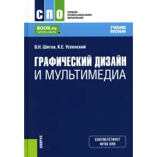 Графический дизайн и мультимедиа: Учебное пособие. Шитов В.Н., Успенский К.Е.