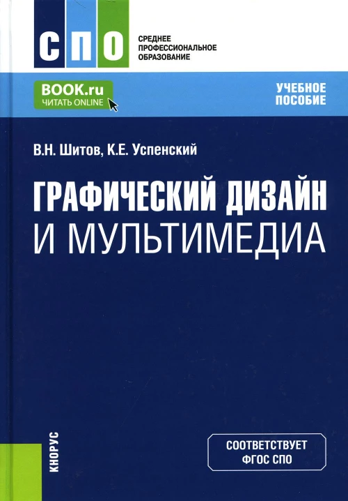 Графический дизайн и мультимедиа: Учебное пособие. Шитов В.Н., Успенский К.Е.