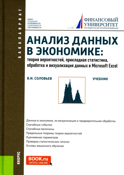 Анализ данных в экономике: Теория вероятностей, прикладная статистика, обработка и анализ данных в Microsoft Excel: Учебник. Соловьев В.И