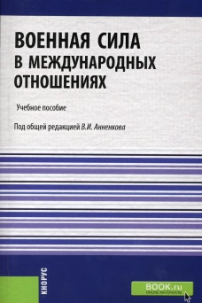 Военная сила в международных отношениях: Учебное пособие. Моисеев А.В., Иванов О.П., Круглов В.В.