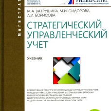 Стратегический управленческий учет: Учебник. Вахрушина М.А., Сидорова М.И., Борисова Л.И.