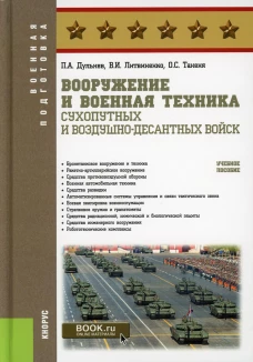 Вооружение и военная техника Сухопутных и Воздушно-десантных войск: Учебное пособие. Литвиненко В.И., Дульнев П.А., Таненя О.С.