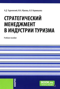 Стратегический менеджмент в индустрии туризма: Учебное пособие. Жукова М.А., Чудновский А.Д., Кормишова А.В.