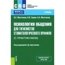 Психология общения для гигиенистов стоматологического профиля (с практикумом): Учебник.. Зорин К.В., Молчанов А.С., Молчанов К.А.