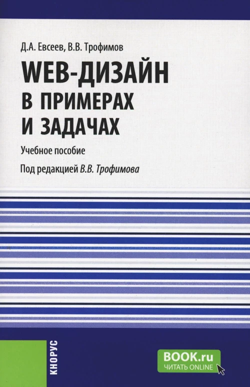 Web-дизайн в примерах и задачах: Учебное пособие. Трофимов В.В., Евсеев Д.А.