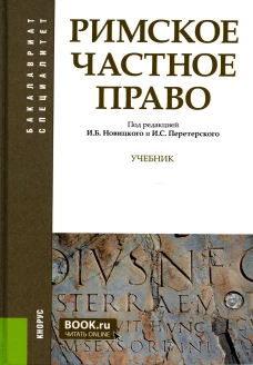 Римское частное право: Учебник. Краснокутский В.А., Перетерский И.С., Флейшиц Е.А.