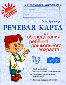 Речевая карта для обследования ребенка дошкольного возраста. Крупенчук О.И.