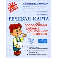 Речевая карта для обследования ребенка дошкольного возраста. Крупенчук О.И.