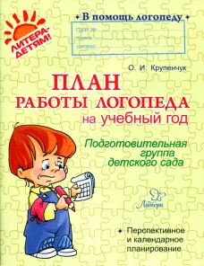 План работы логопеда на учебный год: Подготовительная группа детского сада. Крупенчук О.И.