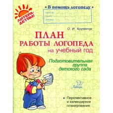 План работы логопеда на учебный год: Подготовительная группа детского сада. Крупенчук О.И.