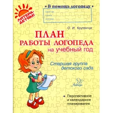 План работы логопеда на учебный год. Старшая группа детского сада. Крупенчук О.И.