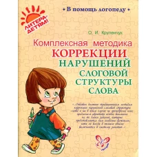 Комплексная методика коррекции нарушений слоговой структуры слова. Крупенчук О.И.