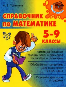 Справочник по математике. 5-9 кл. Томилина М.Е.