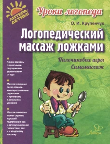 Логопедический массаж ложками (цветная). Крупенчук О.И.