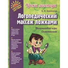 Логопедический массаж ложками (цветная). Крупенчук О.И.