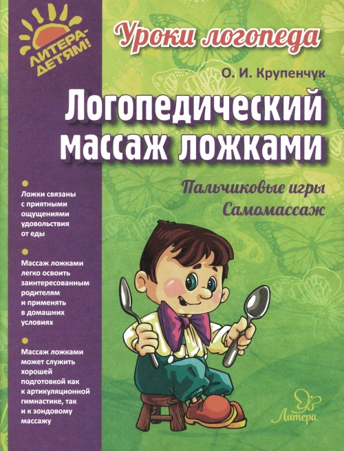 Логопедический массаж ложками (цветная). Крупенчук О.И.