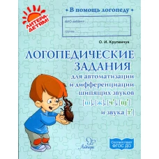 Логопедические задания для автоматизации и дифференциации шипящих звуков Ш, Ж, Ч, Щ и звука Т. Крупенчук О.И.