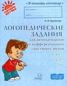 Логопедические задания для автоматизации и дифференциации свистящих звуков С,C\,З,З\,Ц. Крупенчук О.И.