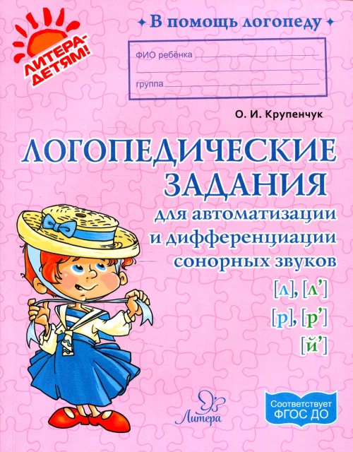 Логопедические задания для автоматизации и дифференциации сонорных звуков Л,Л\,Р,Р\,Й. Крупенчук О.И.