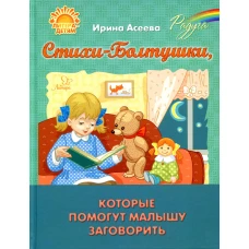 Стихи-Болтушки, которые помогут малышу заговорить. Асеева И.И.