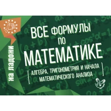 Все формулы по математике (алгебра, тригонометрия и начала математического анализа). Томилина М.Е.