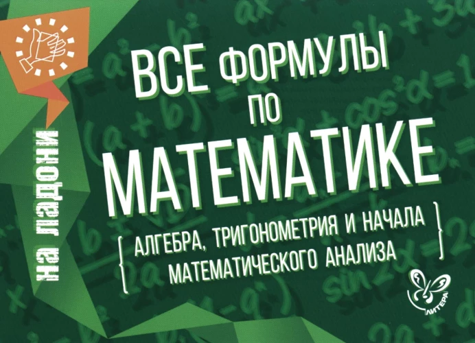 Все формулы по математике (алгебра, тригонометрия и начала математического анализа). Томилина М.Е.