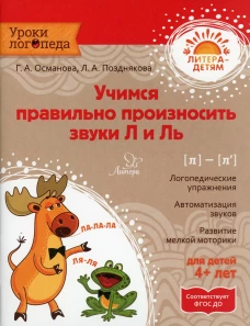 Учимся правильно произносить звуки Л и Ль. Османова Г.А., Позднякова Л.А.