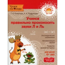 Учимся правильно произносить звуки Л и Ль. Османова Г.А., Позднякова Л.А.