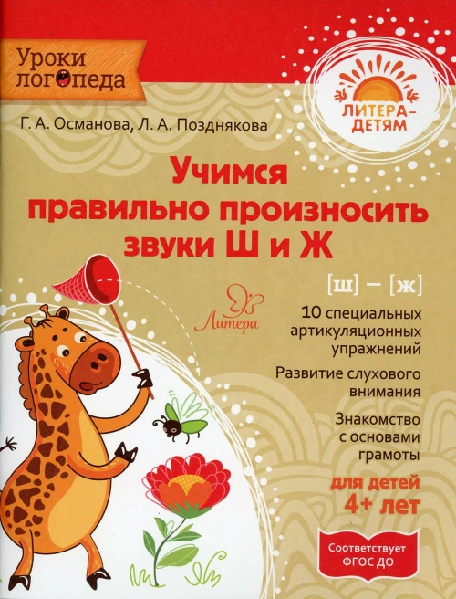 Учимся правильно произносить звуки Ш и Ж. Османова Г.А., Позднякова Л.А.