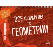 Все формулы по геометрии. Томилина М.Е.