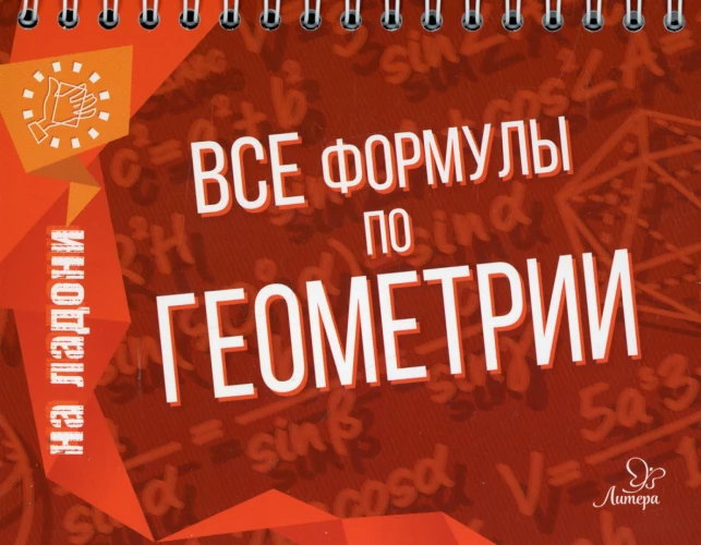 Все формулы по геометрии. Томилина М.Е.