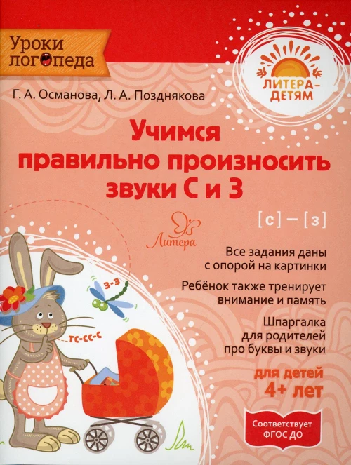 Учимся правильно произносить звуки С и З. Османова Г.А., Позднякова Л.А.