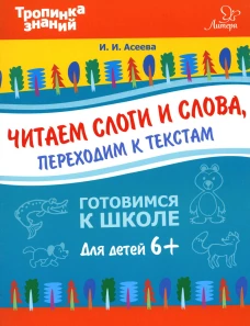 Читаем слоги и слова, переходим к текстам. Асеева И.И.
