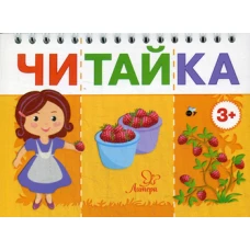 Читайка. Мама собирает ягоды. Асеева И.И.