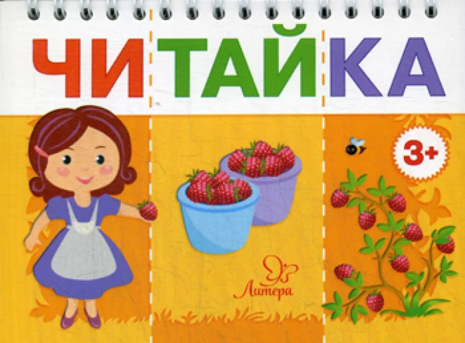 Читайка. Мама собирает ягоды. Асеева И.И.