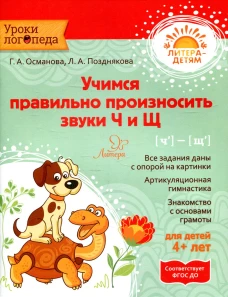 Учимся правильно произносить звуки Ч и Щ. Османова Г.А., Позднякова Л.А.