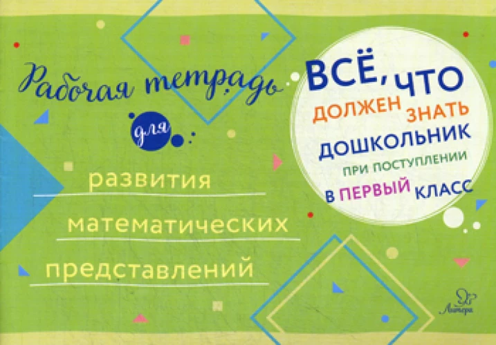 Все, что должен знать дошкольник при поступлении в 1 кл. Рабочая тетрадь для развития математических представлений.